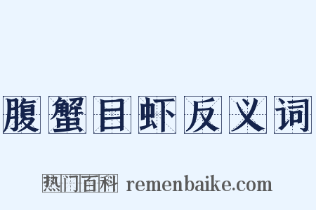 腹蟹目虾反义词是什么意思的图片